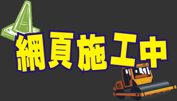 页面建设中